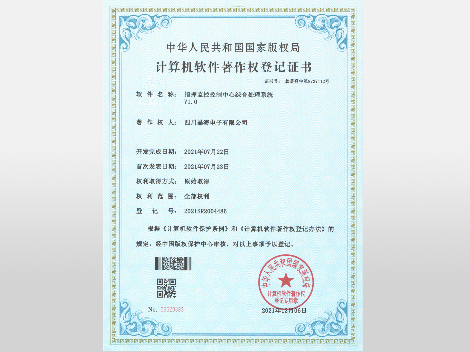 软著_指挥监控控制中心综合处理系统