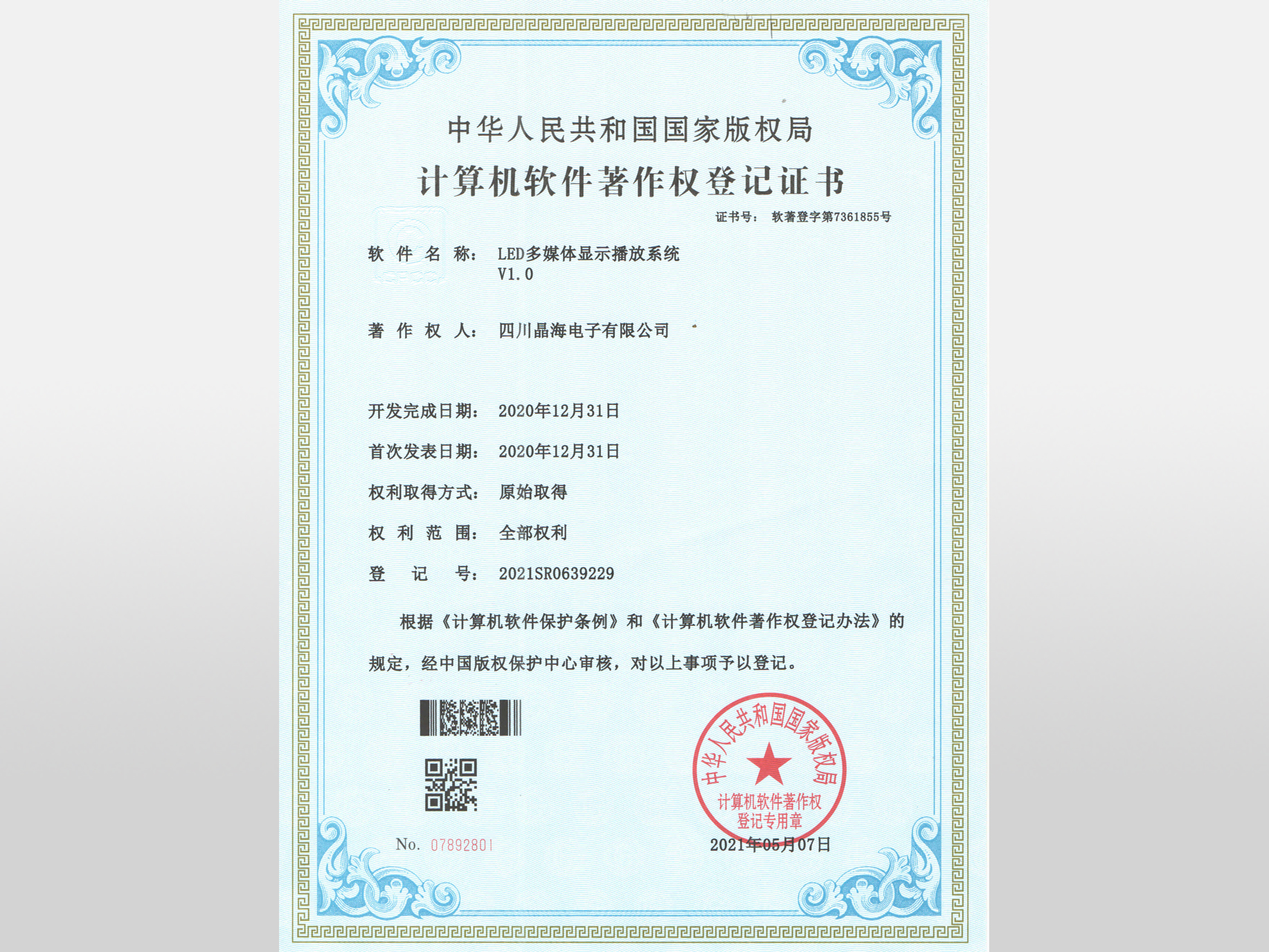 软著_LED多媒体显示播放系统