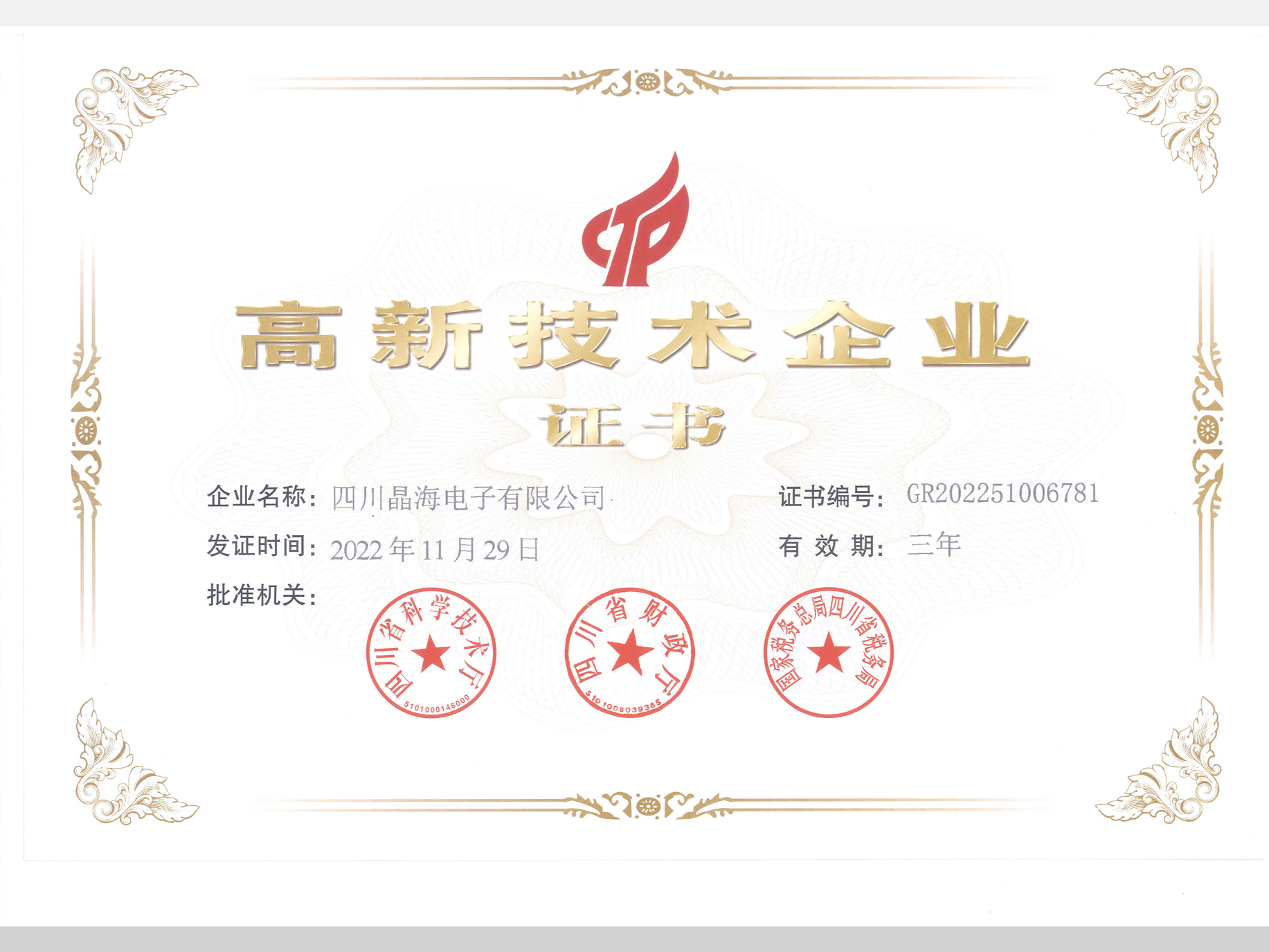 高新技术企业证书