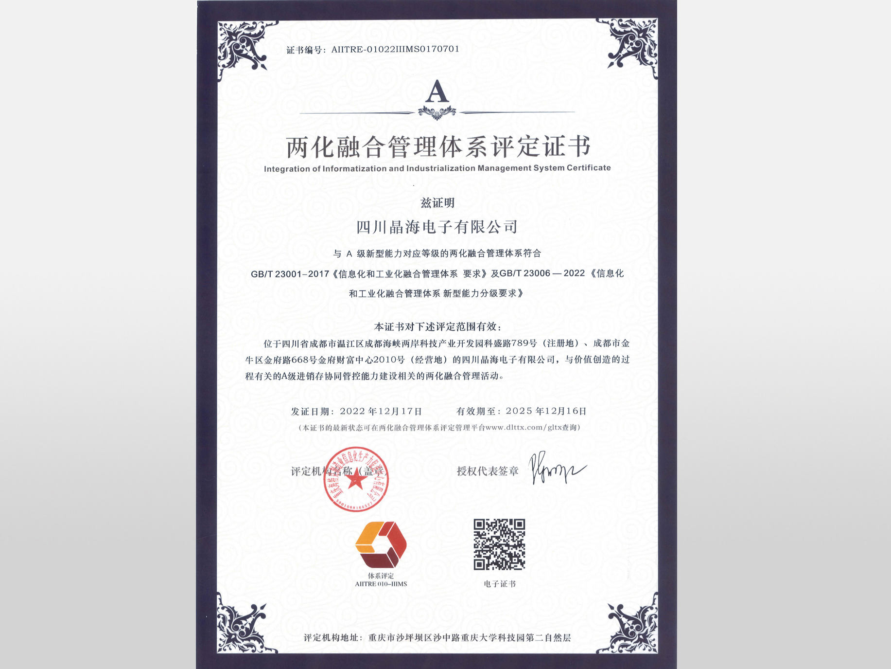 两化融合管理体系评定证书