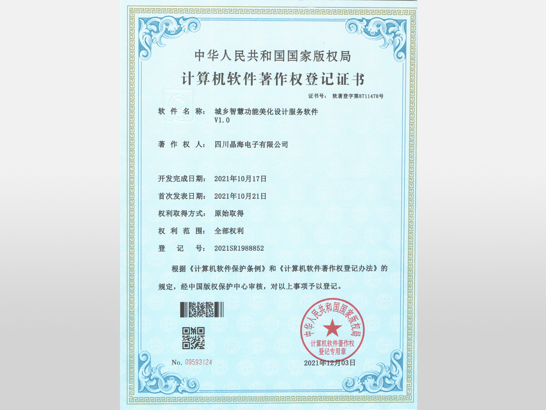 软著_城乡智慧功能美化设计服务软件